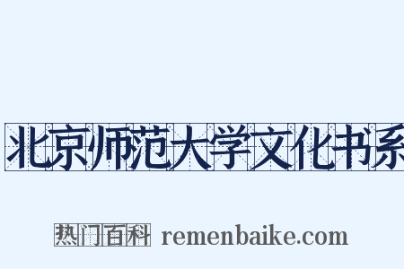 北京师范大学文化书系是什么意思的图片